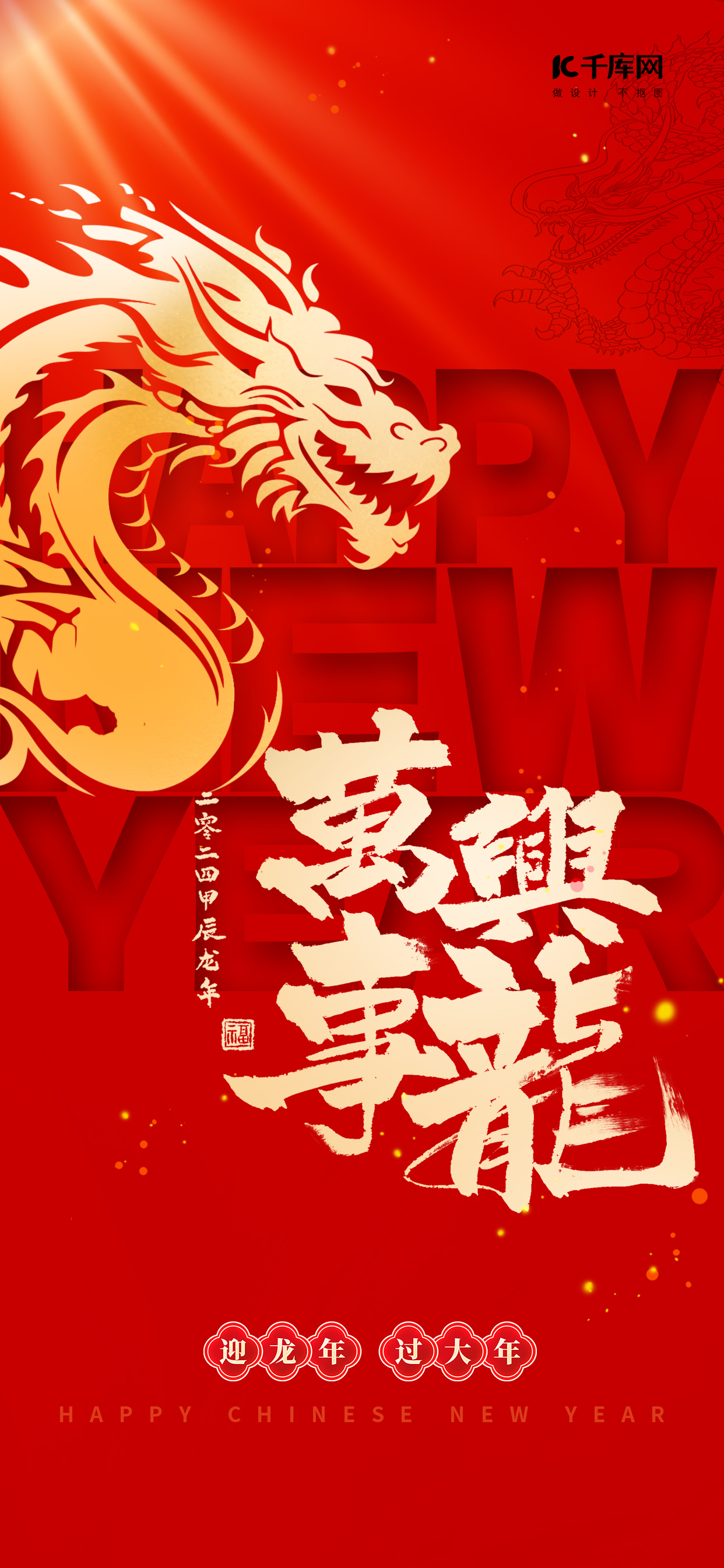 龙年万事兴龙春节祝福红色广告宣传手机海报图片