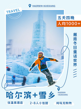 冬季旅游海报模板_哈尔滨旅游滑雪冰雕蓝色拼贴风小红书封面ps手机海报设计