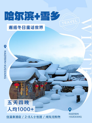哈尔滨旅游雪乡蓝色拼贴风海报手机宣传海报设计