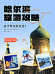 哈尔滨旅游哈尔冰景点蓝色拼贴风小红书封面手机海报素材