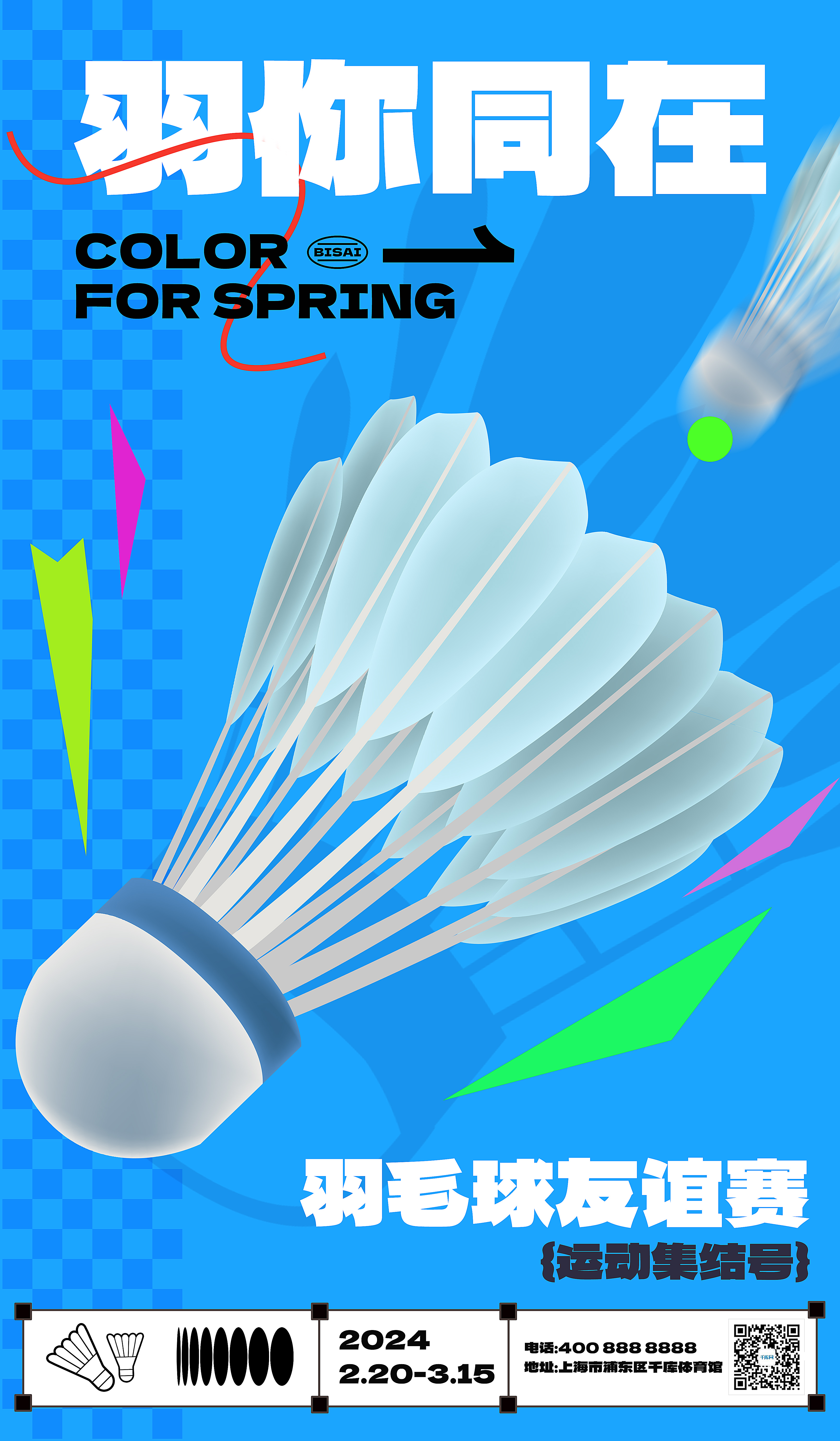 羽毛球比赛羽毛球蓝色简约广告宣传海报ps海报制作图片