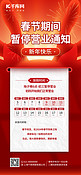 春节暂停营业红色简约广告宣传手机海报