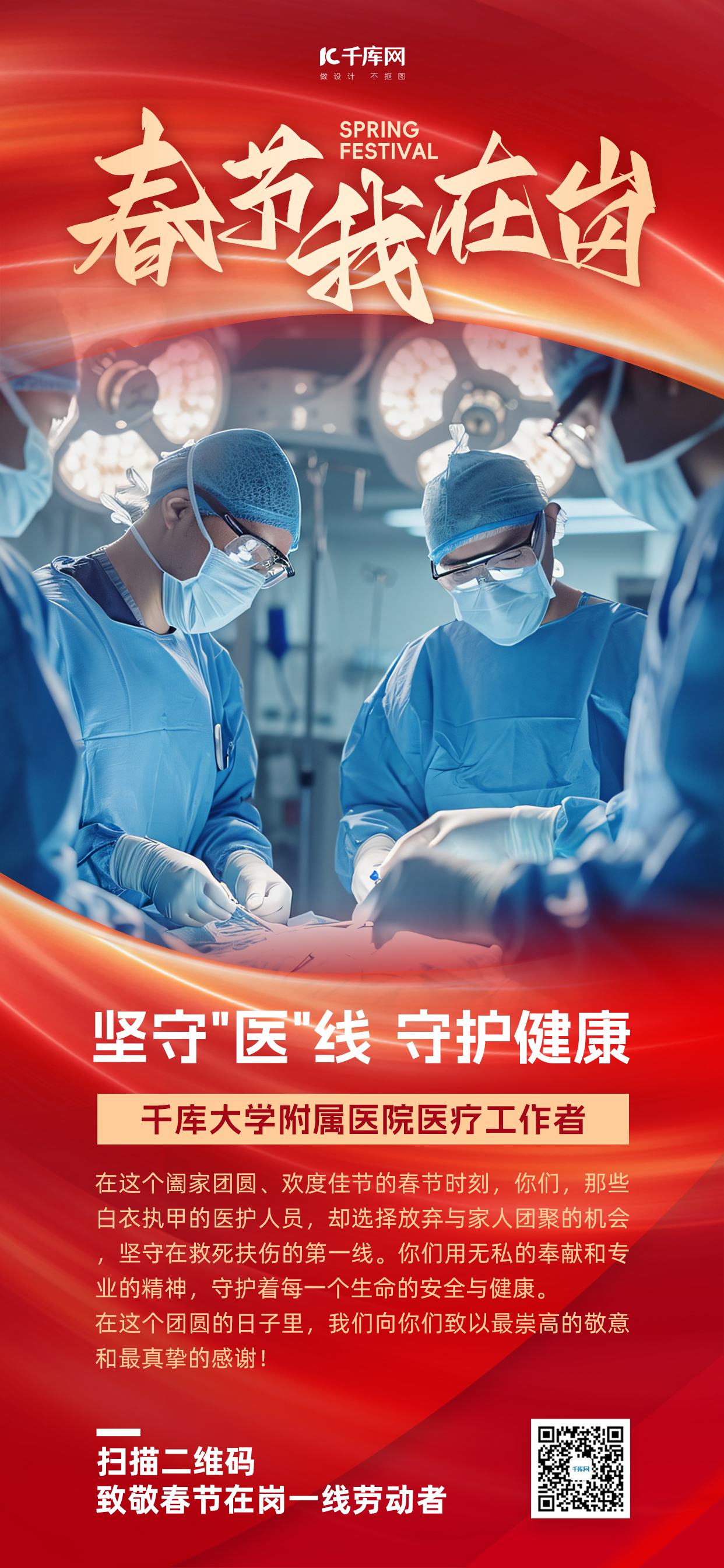 致敬春节在岗劳动者医疗工作者红色简约风手机海报图片