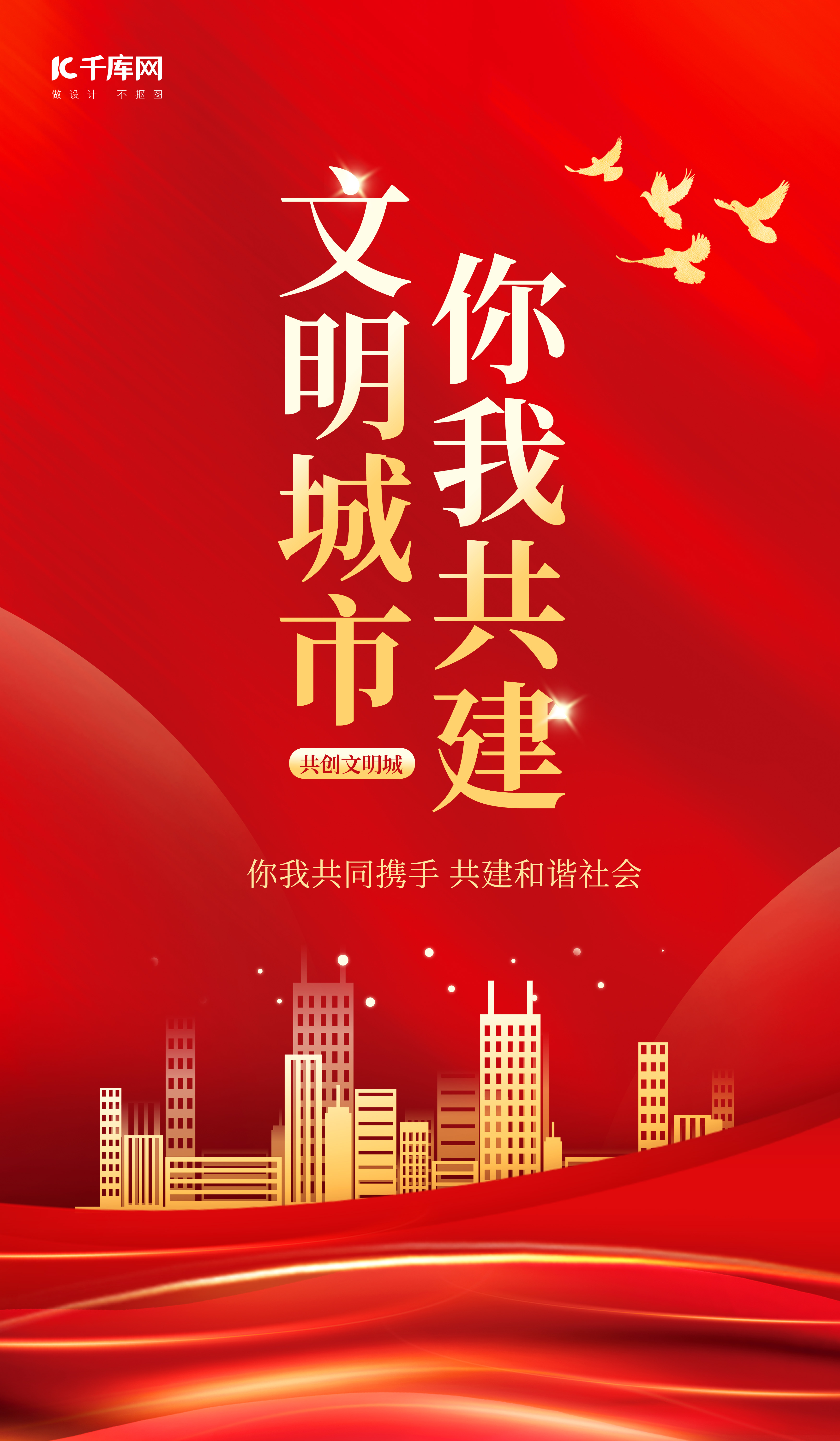 文明城市正能量宣传红色党政风海报创意海报设计图片