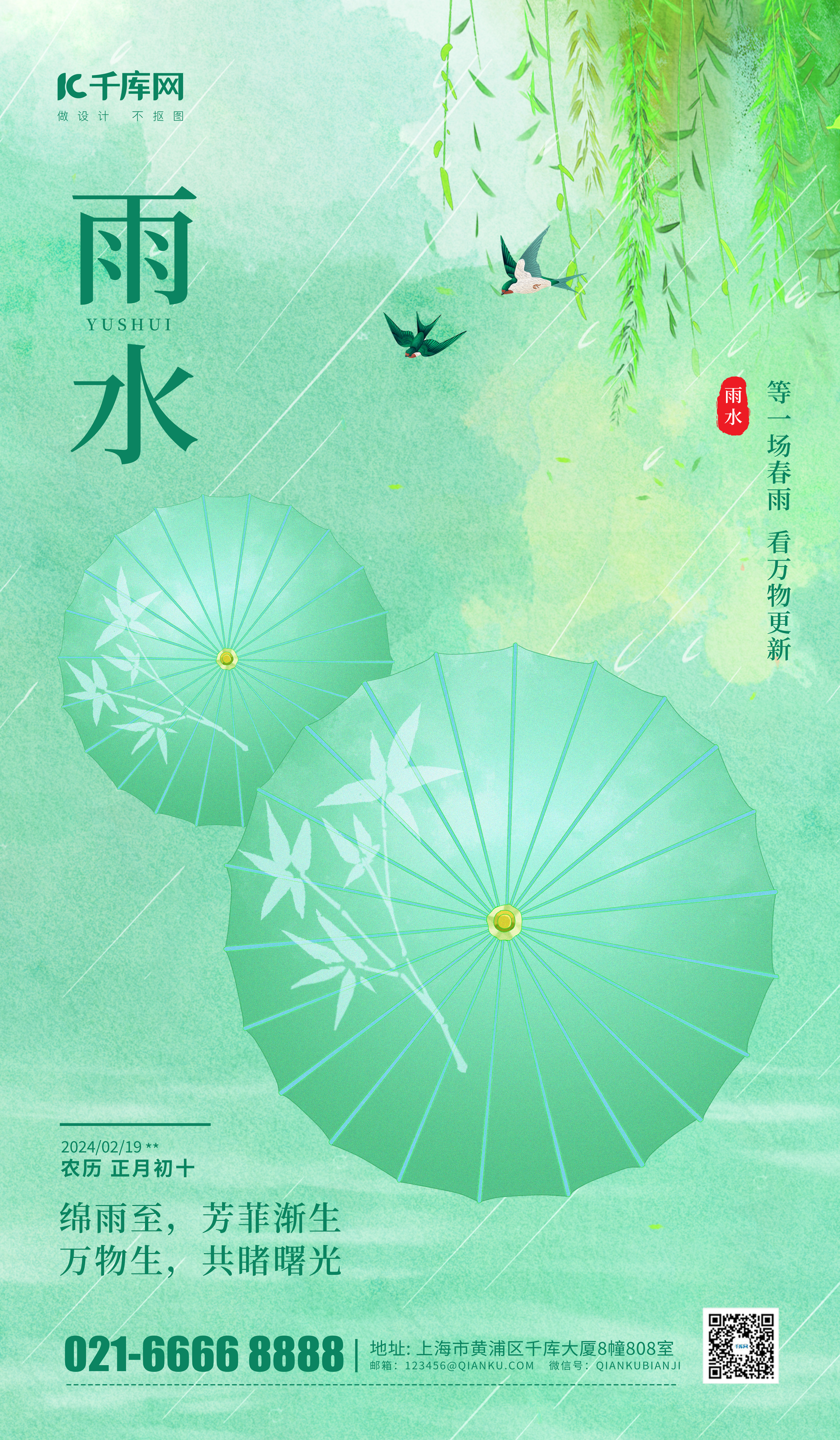 雨水节气问候祝福绿色中国风海报广告宣传海报背景图图片