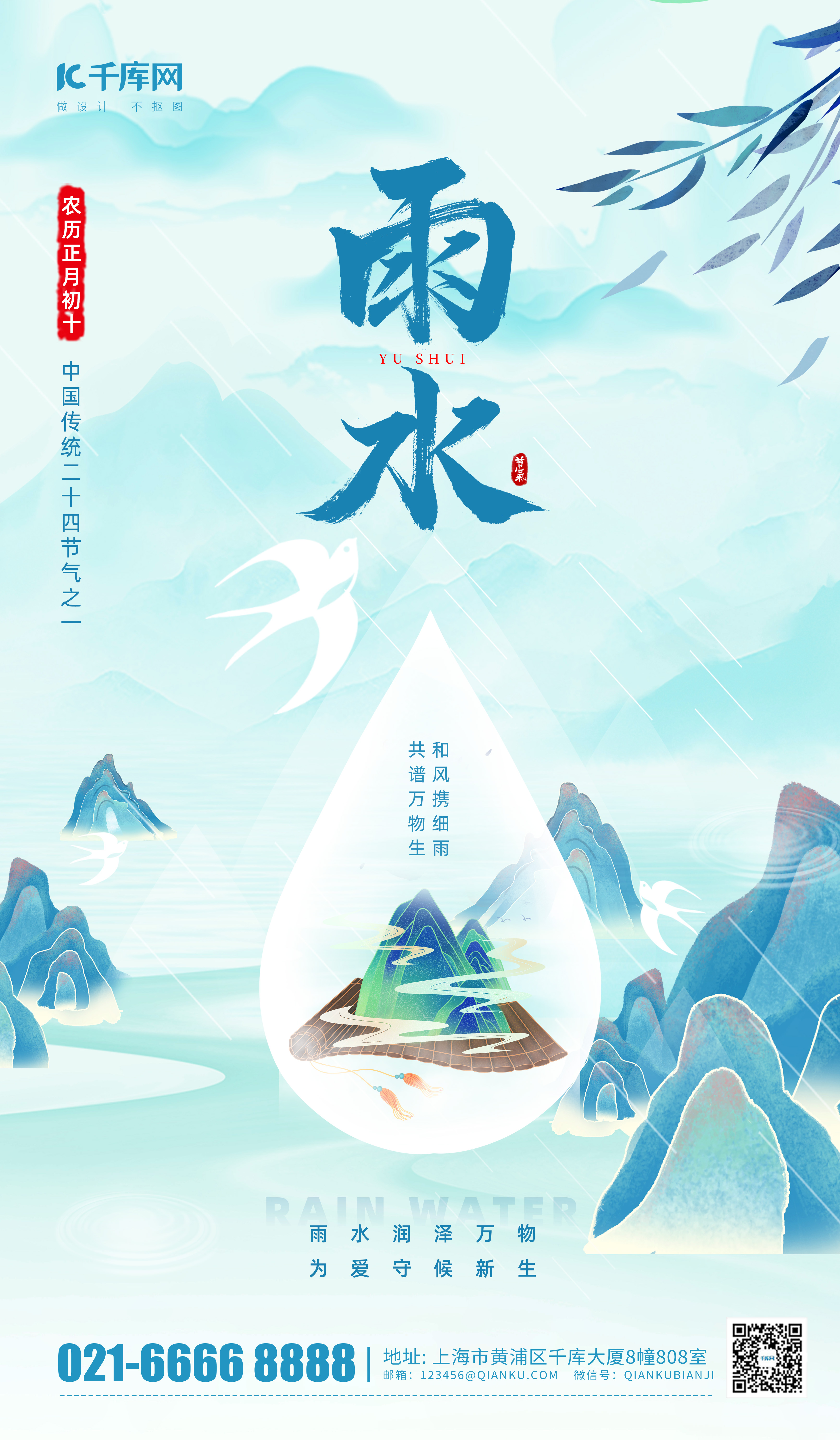 雨水节气祝福问候蓝色中国风海报广告宣传海报模板图片