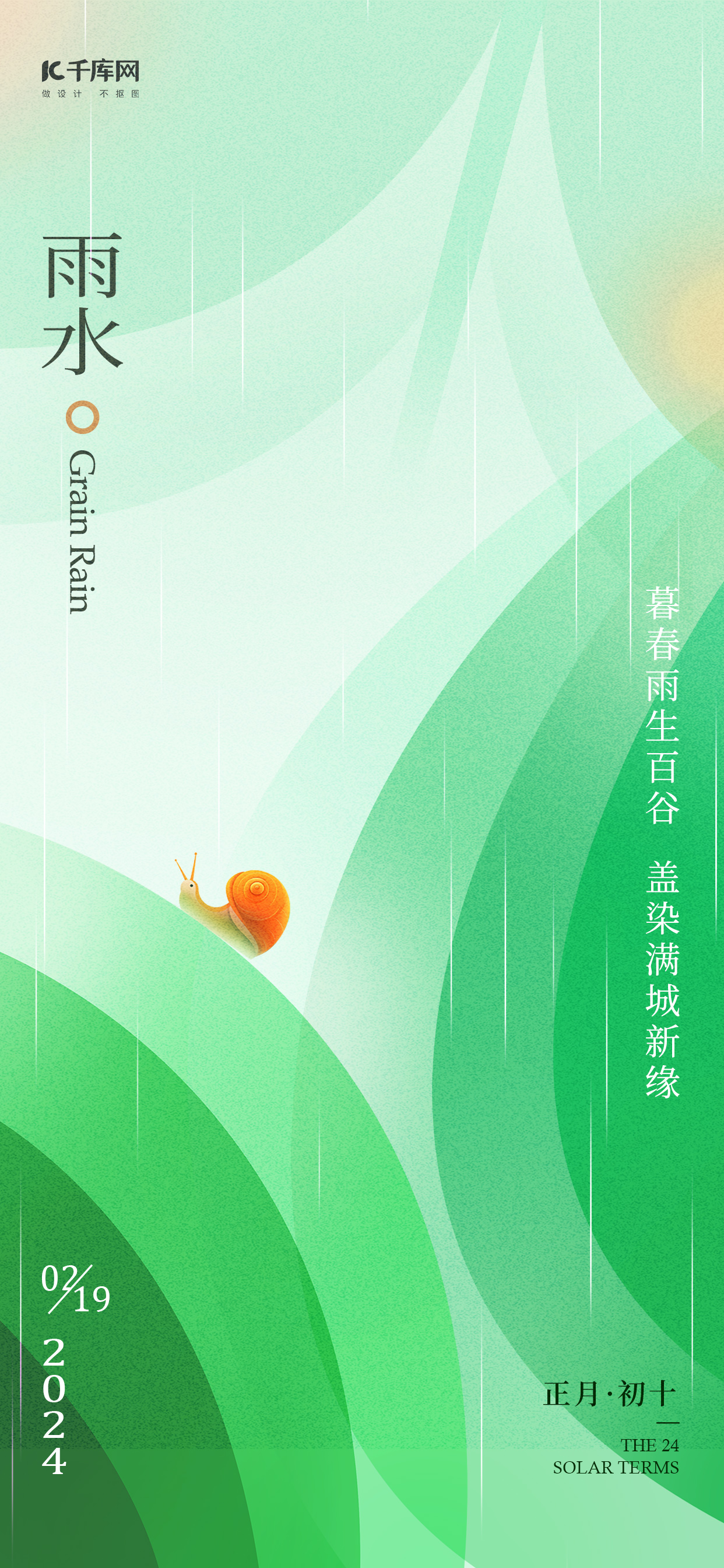 雨水节气树叶蜗牛浅绿色弥散风海报海报设计图片