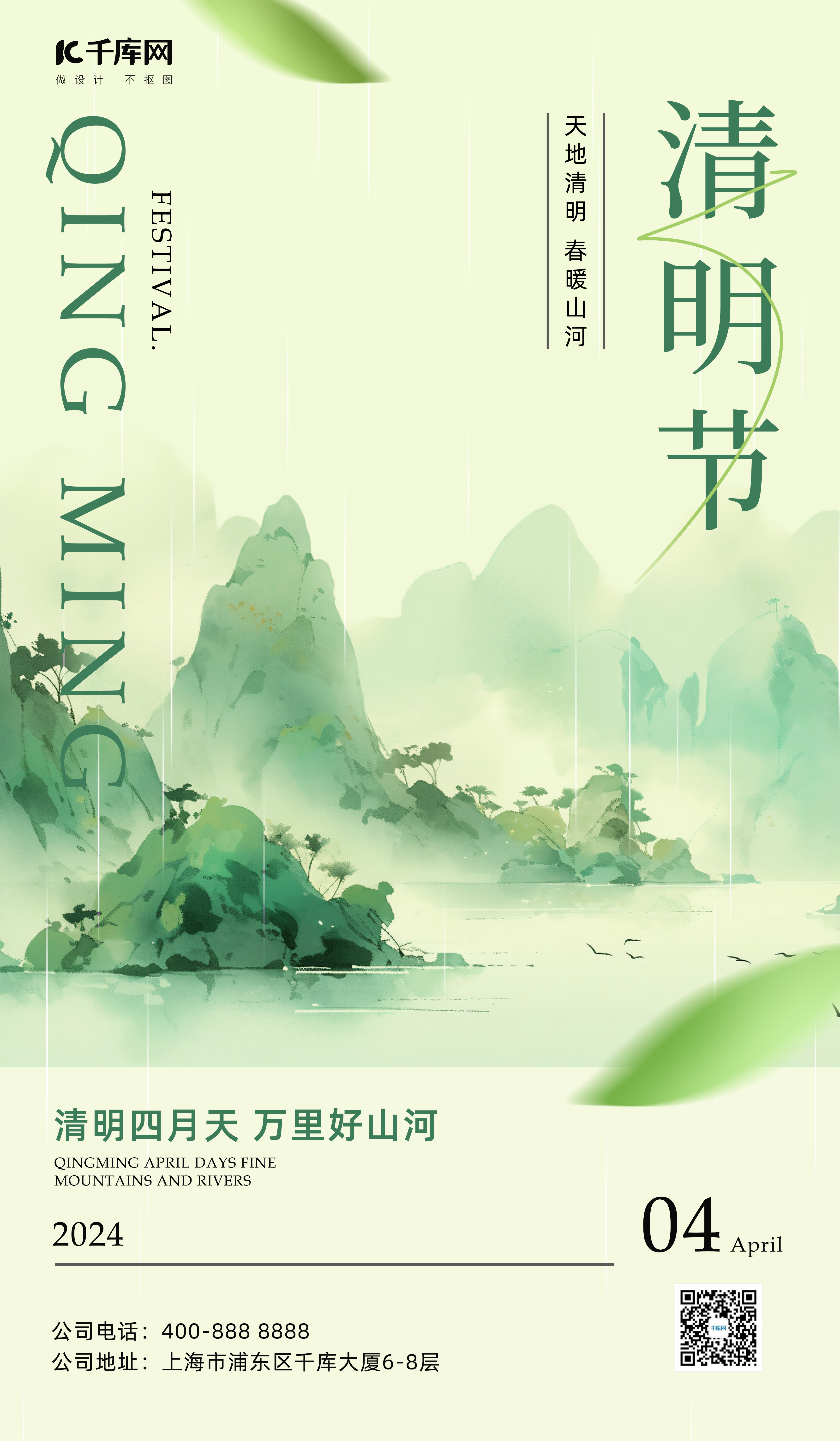 清明节山水浅绿色中国风海报宣传海报设计图片