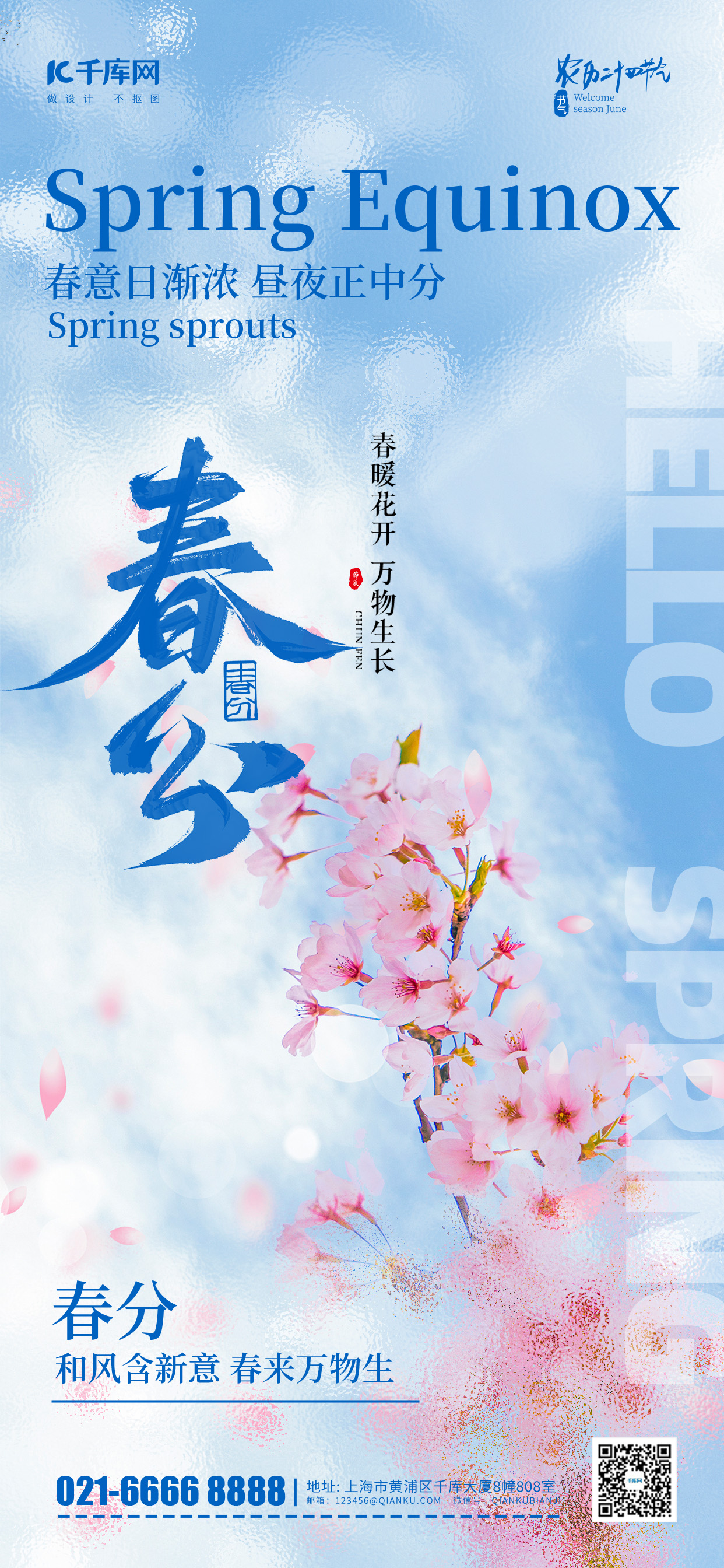 春分节气问候祝福蓝色摄影风长图海报宣传海报素材图片