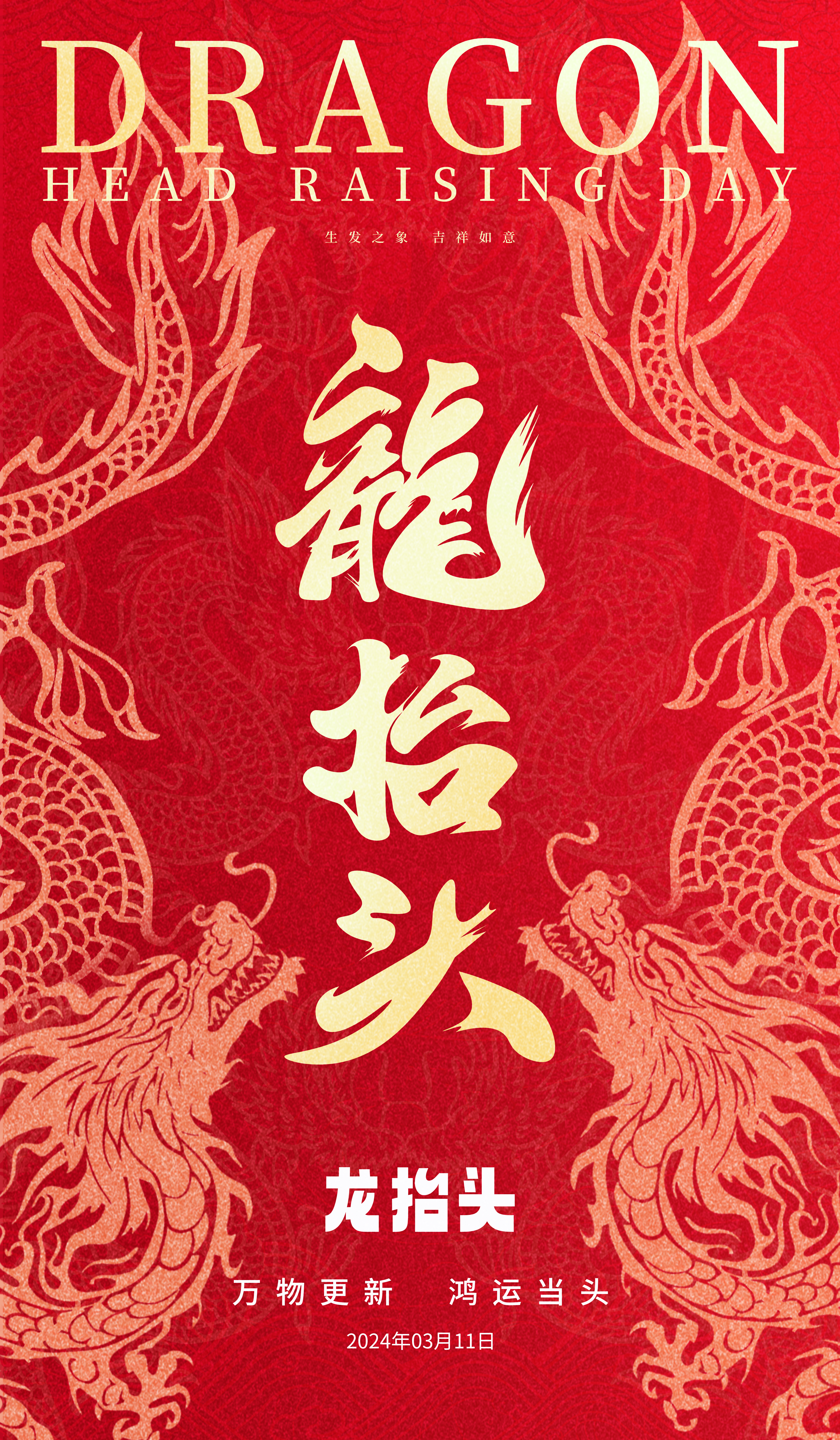红色简约龙抬头二月二传统节日海报海报设计图片图片