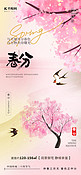 春分节气桃花燕子粉色新中式海报ps海报制作
