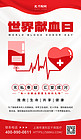 世界献血日血袋爱心红色简约海报平面海报设计