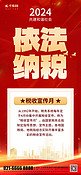 税收宣传月法制红色党政全屏海报海报背景图