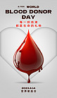 世界献血日一滴血灰色简约海报海报设计素材