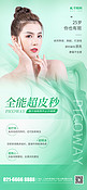 超皮秒医疗美容绿色简约海报海报素材
