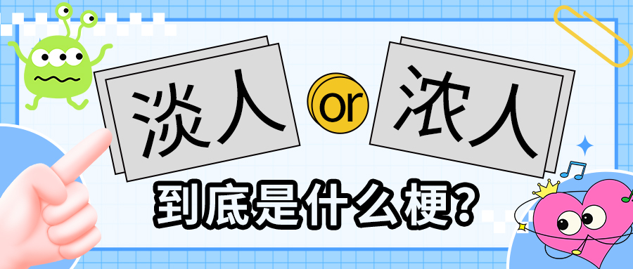 网络热梗淡人浓人蓝色卡通公众号首图手机宣传海报设计图片