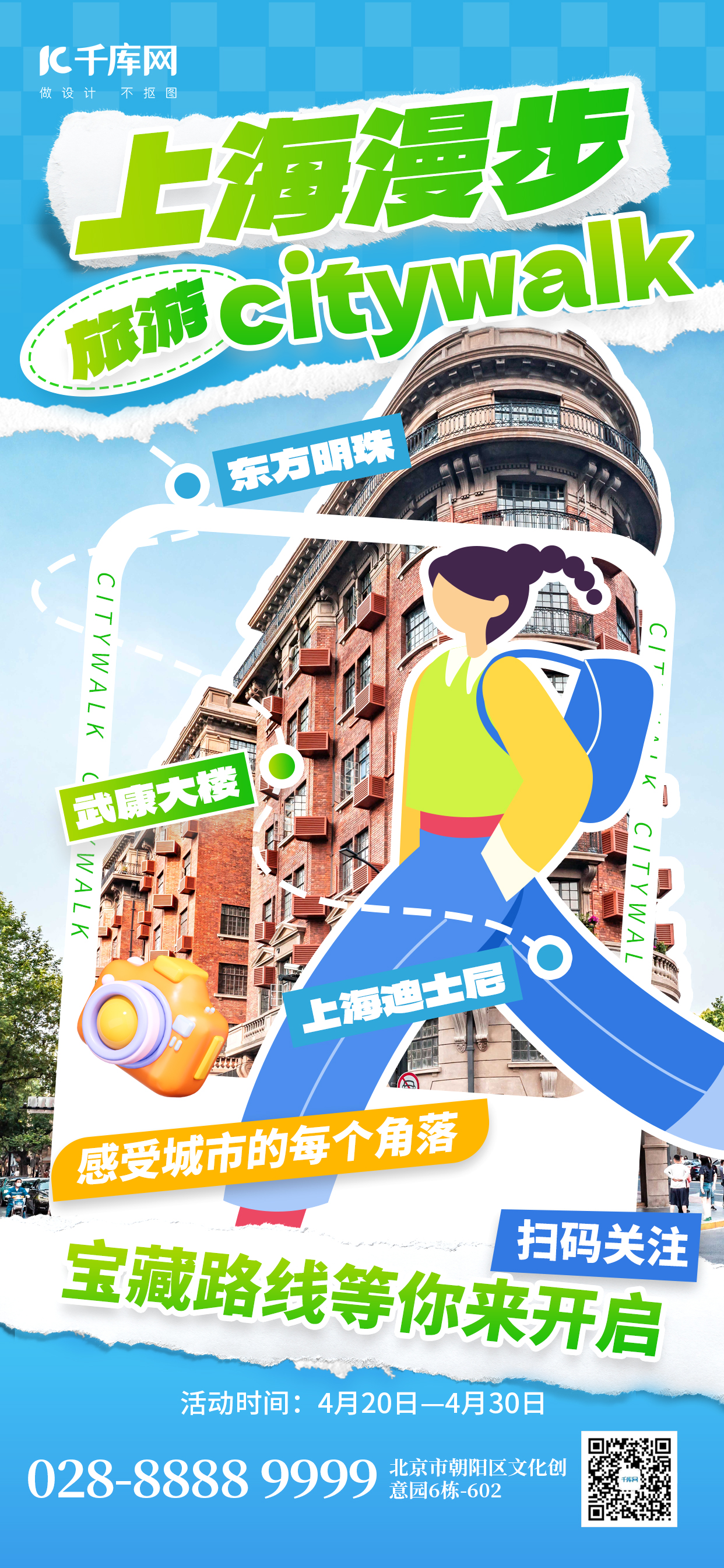 citywalk城市漫步旅游蓝色拼贴手机海报海报图片素材图片