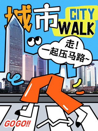 海报设计旅游海报模板_citywalk城市蓝色涂鸦风小红书封面手机海报设计