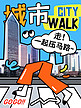 citywalk城市蓝色涂鸦风小红书封面手机海报设计