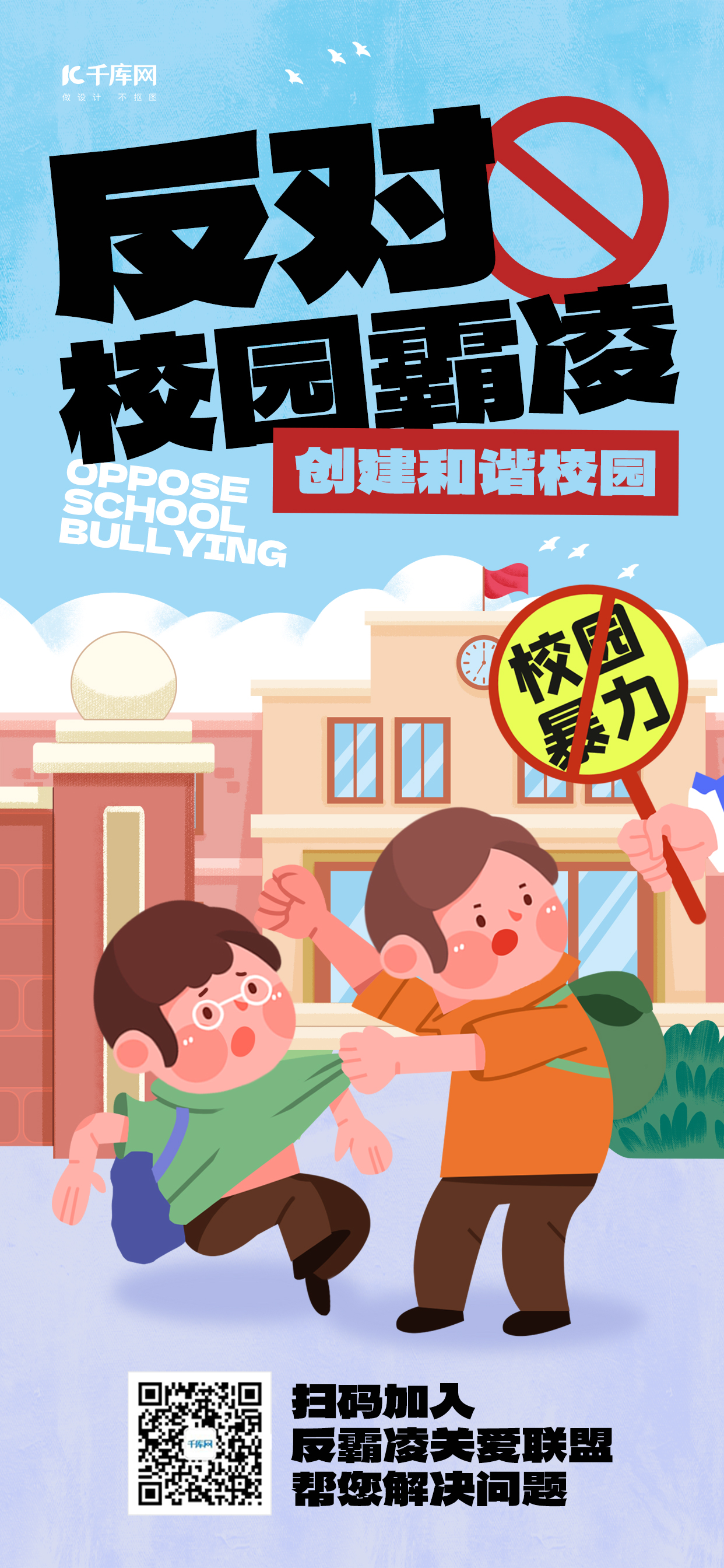 反对校园霸凌校园暴力蓝色橘黄色插画风长图海报宣传海报模板图片
