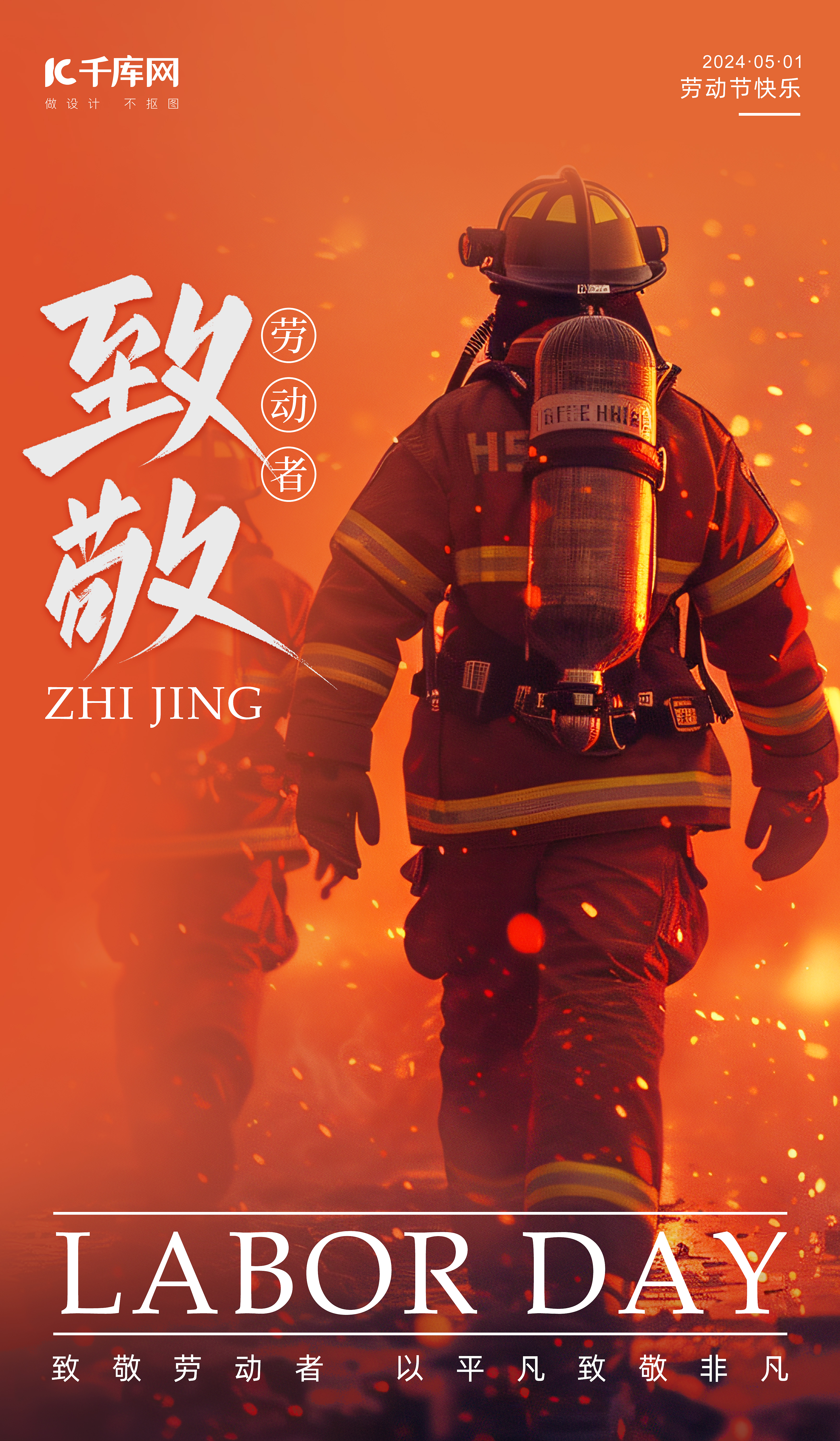 五一劳动节消防员橙色简约海报海报背景素材图片