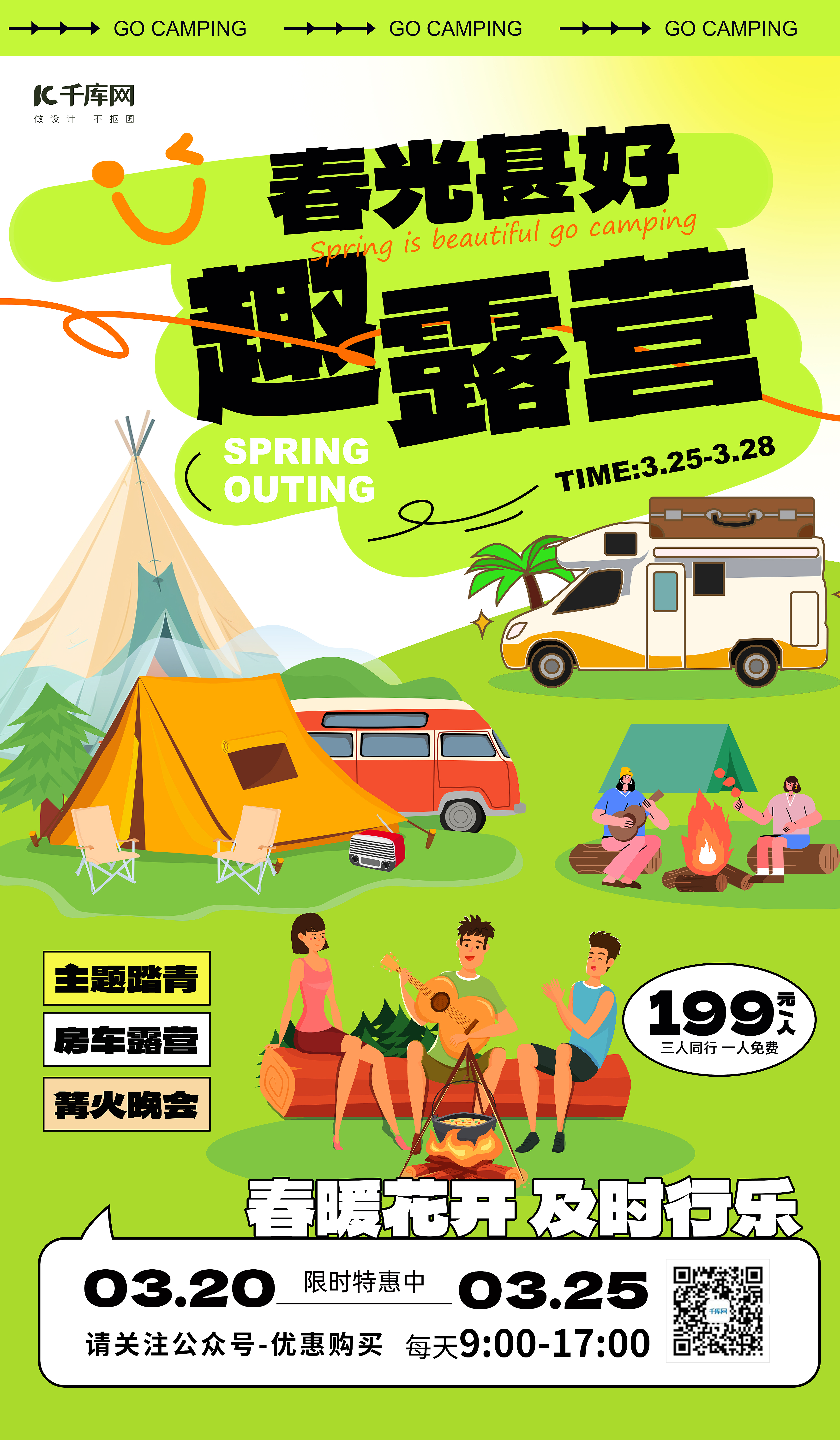春天春游露营季帐篷户外绿色扁平风海报ps海报制作图片