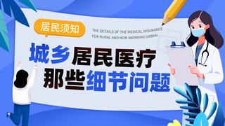 居民医保那些细节问题医生蓝色扁平新媒体ps手机海报设计