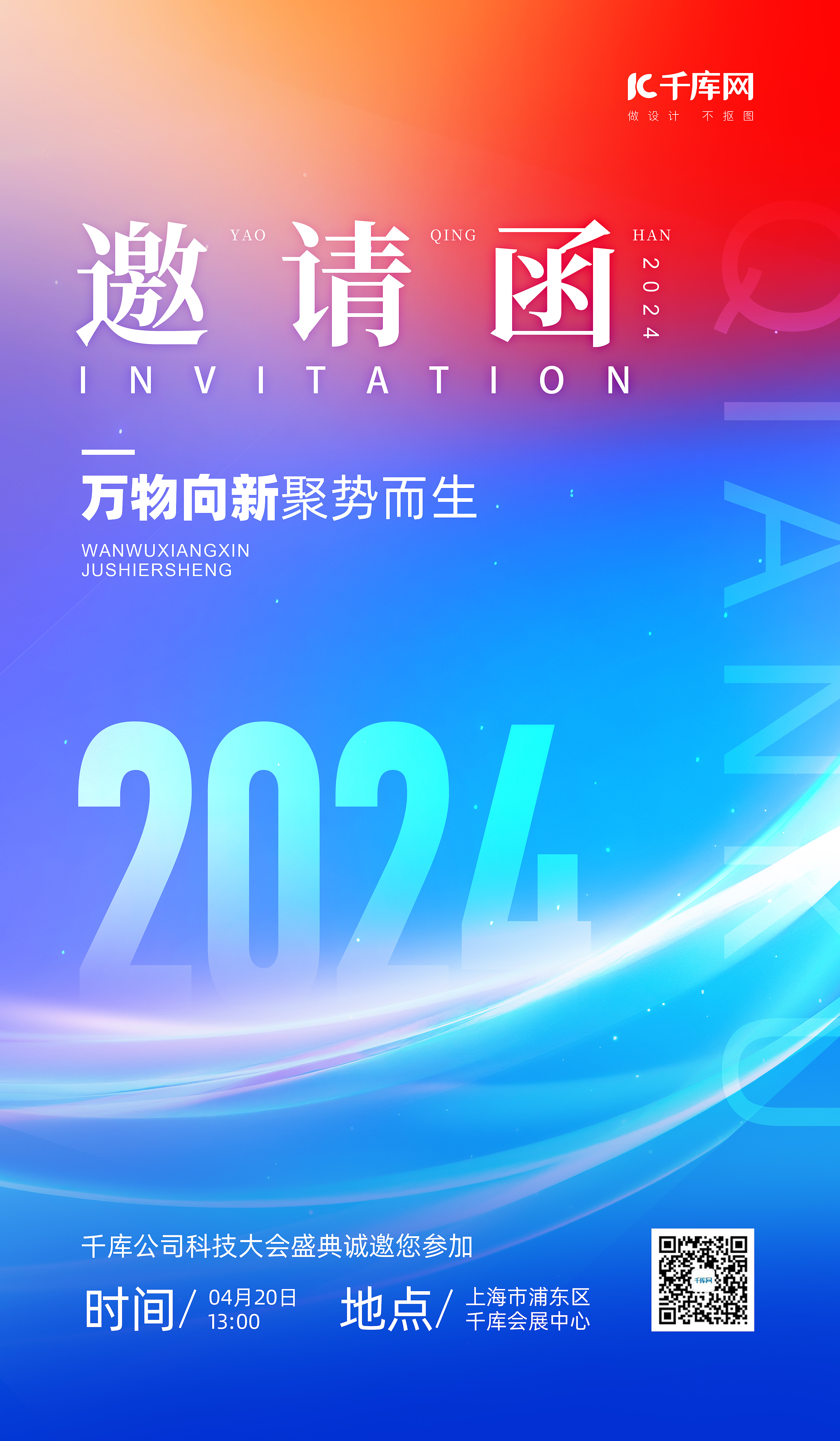 邀请函发光曲线红蓝色渐变科技风海报海报图片素材图片