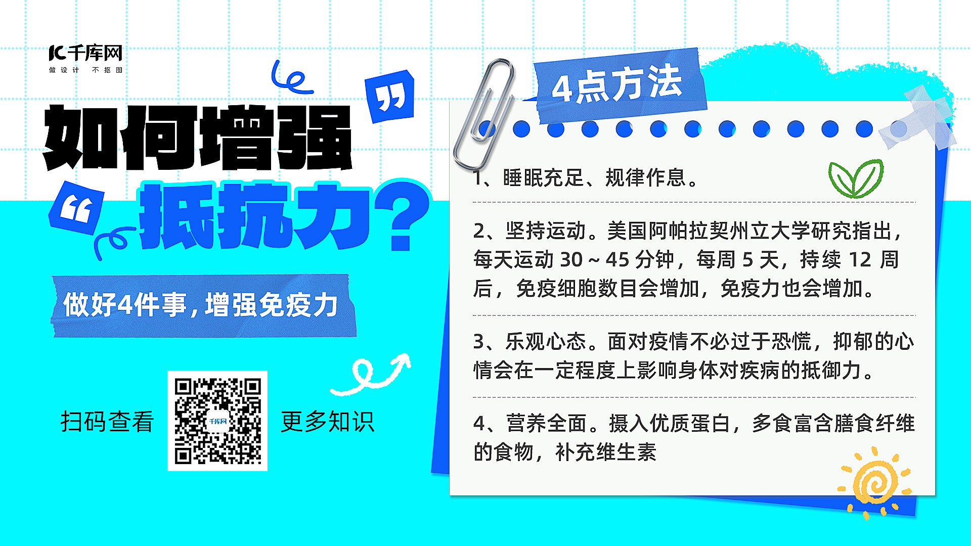 如何增强抵抗力贴纸蓝色拼贴风横版海报手机端海报设计素材图片