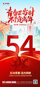 五四青年节节日问候祝福红色插画风长图海报宣传海报