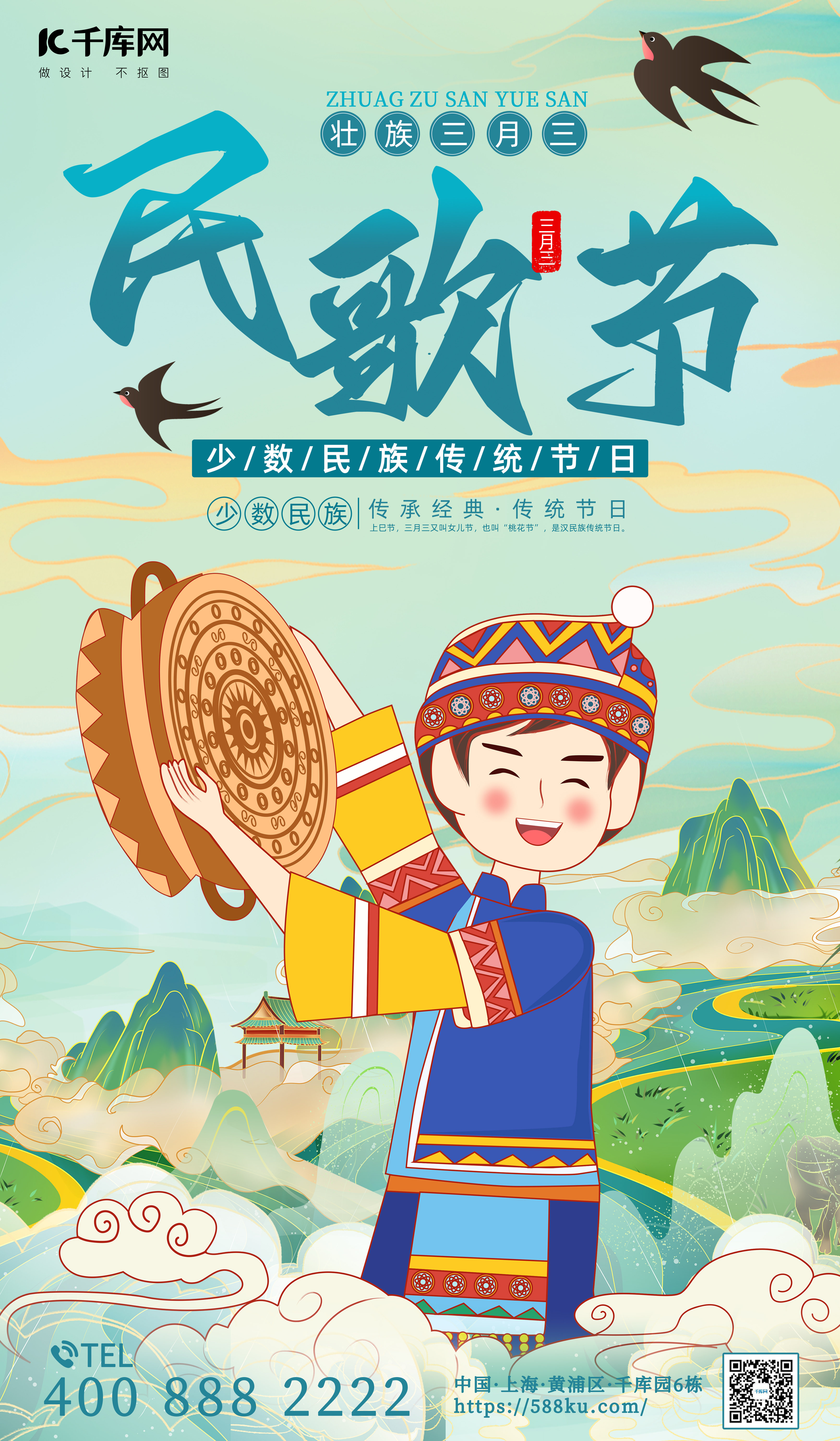 壮族三月三民歌节蓝绿色中国风宣传海报图片
