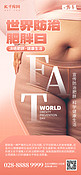 世界防治肥胖日胖子红褐色创意手机海报海报设计图