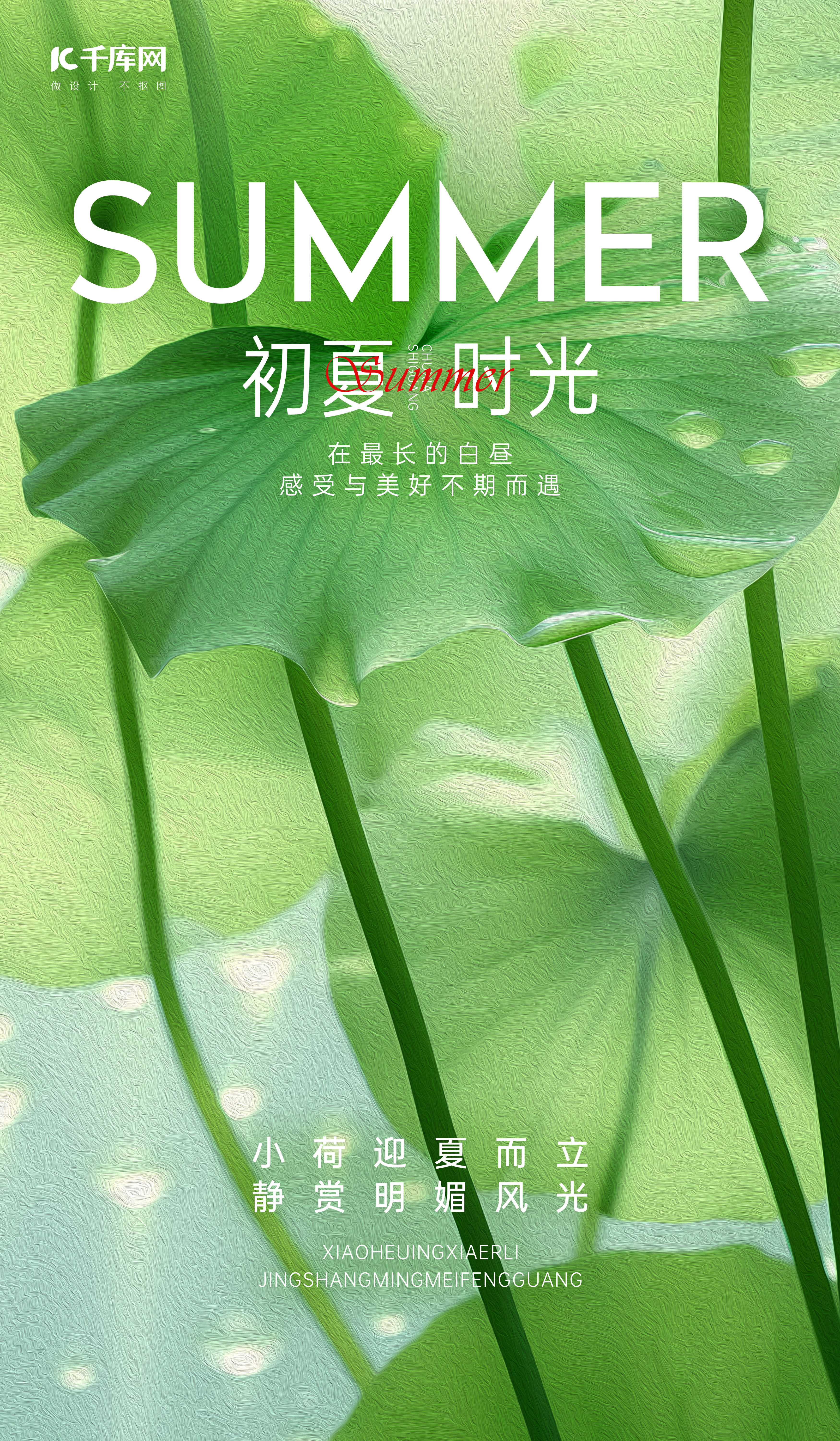 立夏节气荷叶浅绿色油画风海报海报背景图图片