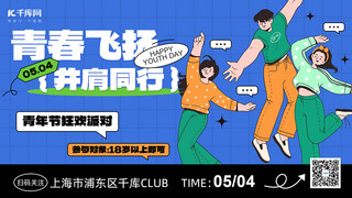 banner海报模板_五四青年节扁平青年人蓝色扁平风横版海报手机广告海报设计图片