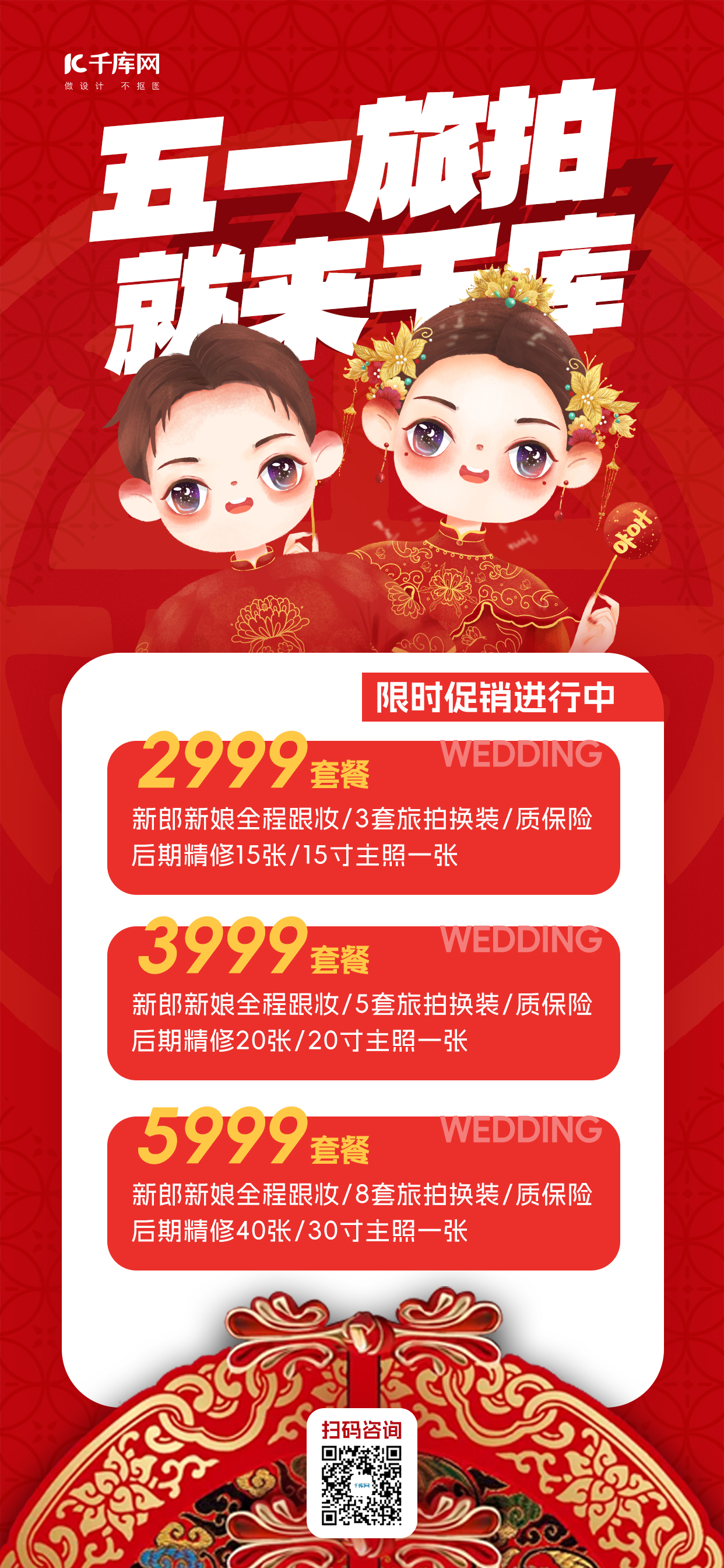 五一婚纱婚庆旅拍新人红色中国风长图海报海报制作模板图片