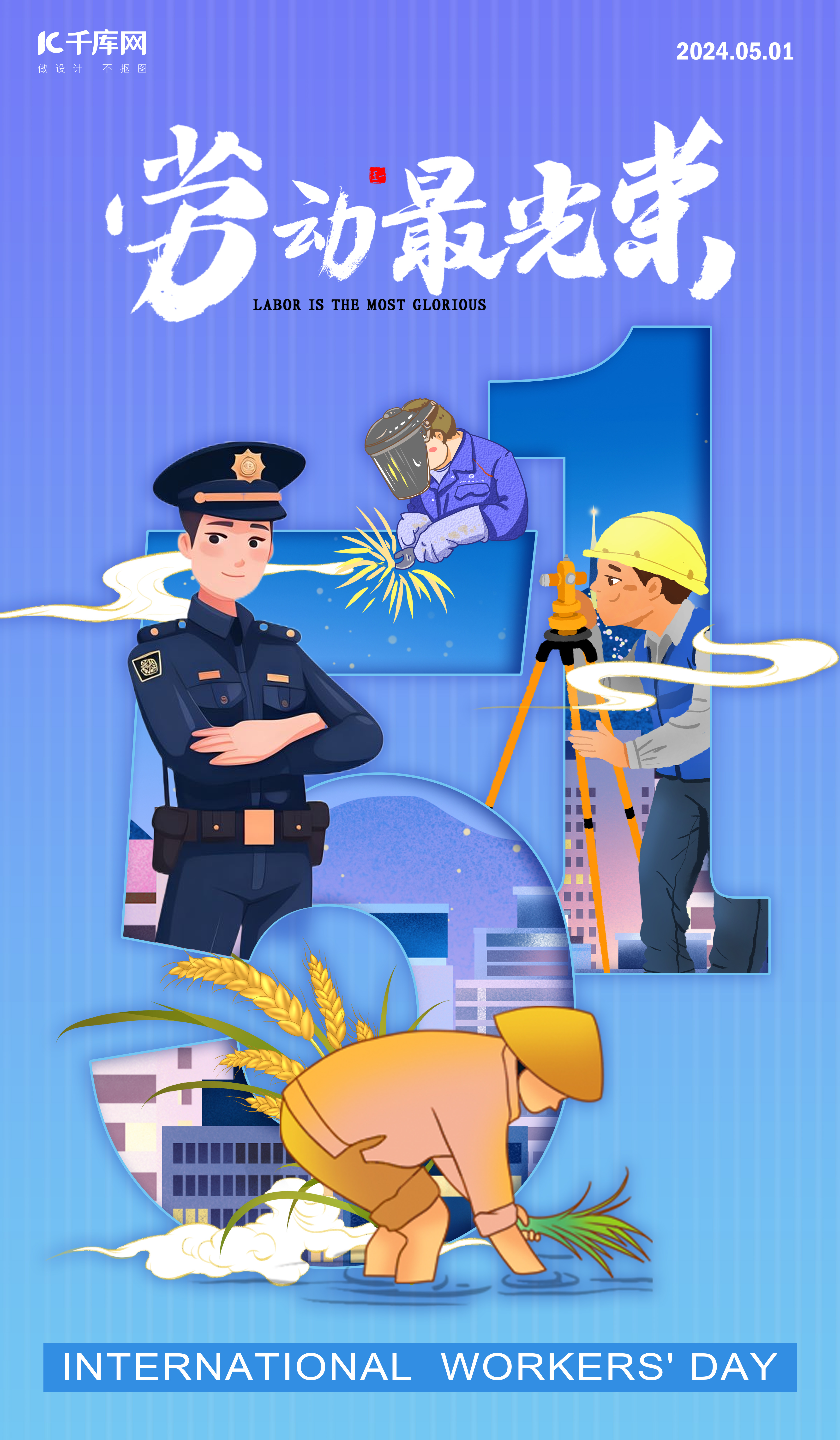 五一劳动节警察工人农民蓝色插画艺术字海报海报图片图片