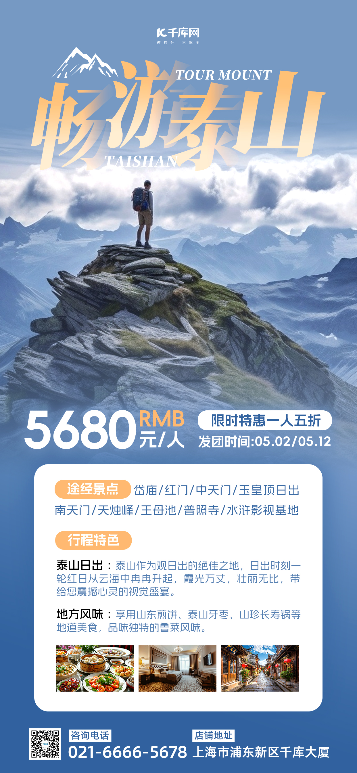 泰山旅游登顶泰山蓝色简约长图海报宣传海报图片