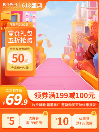 淘宝京东天猫海报模板_618年中大促零食促销暖色简约电商主图网页电商设计