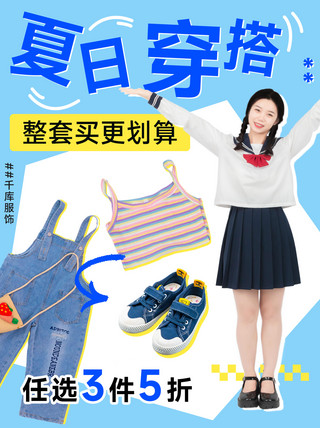 夏季穿搭女孩服装蓝色拼贴风小红书封面手机海报