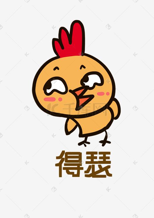 小鸡Q版卡通角色动物形象聊天表情包得瑟图片