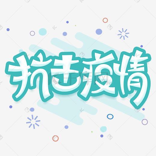 抗击卡通武汉加油厨房疫情v卡通5.5长方形字体的设计图图片