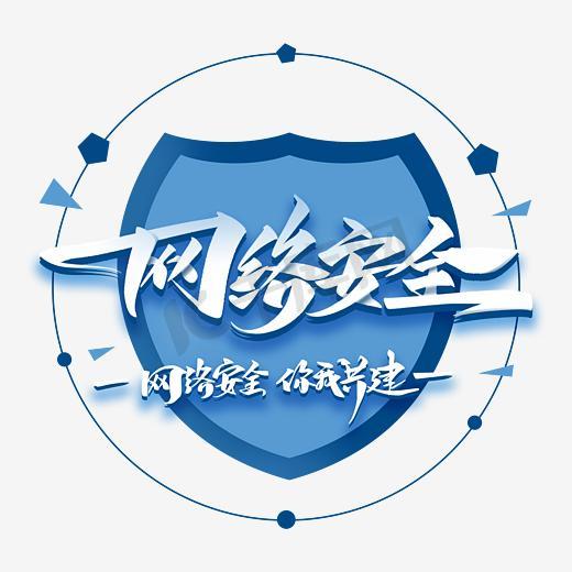 网络安全