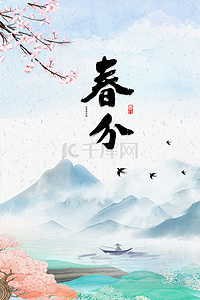 春分简约水墨节气背景