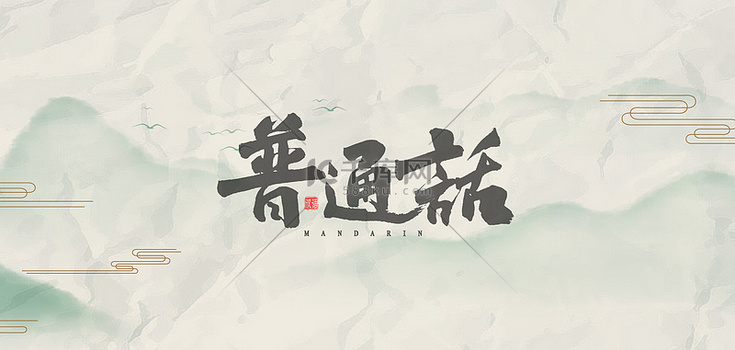 普通话远山简约清新背景海报