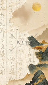 国风撕纸山水留白书法字背景