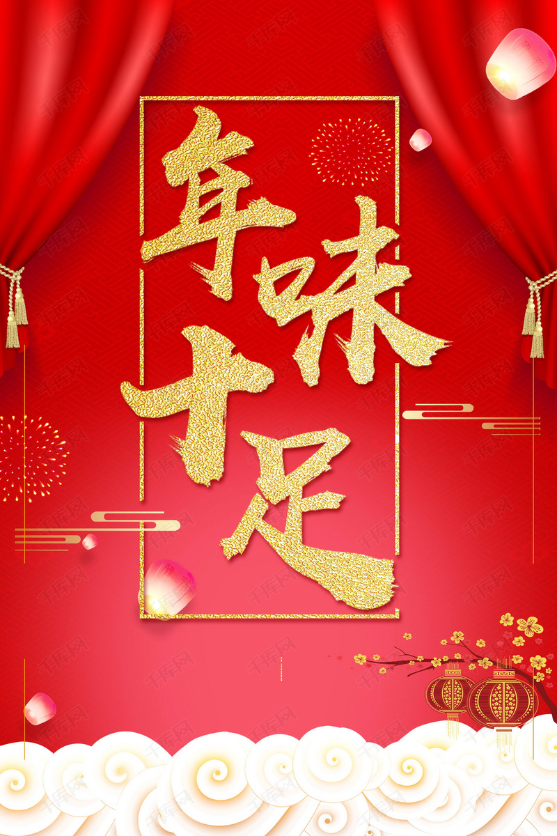 年味十足喜迎狗年海报背景图片免费下载_广告