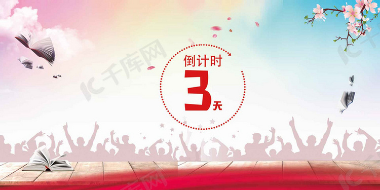 高考倒计时加油打气banner