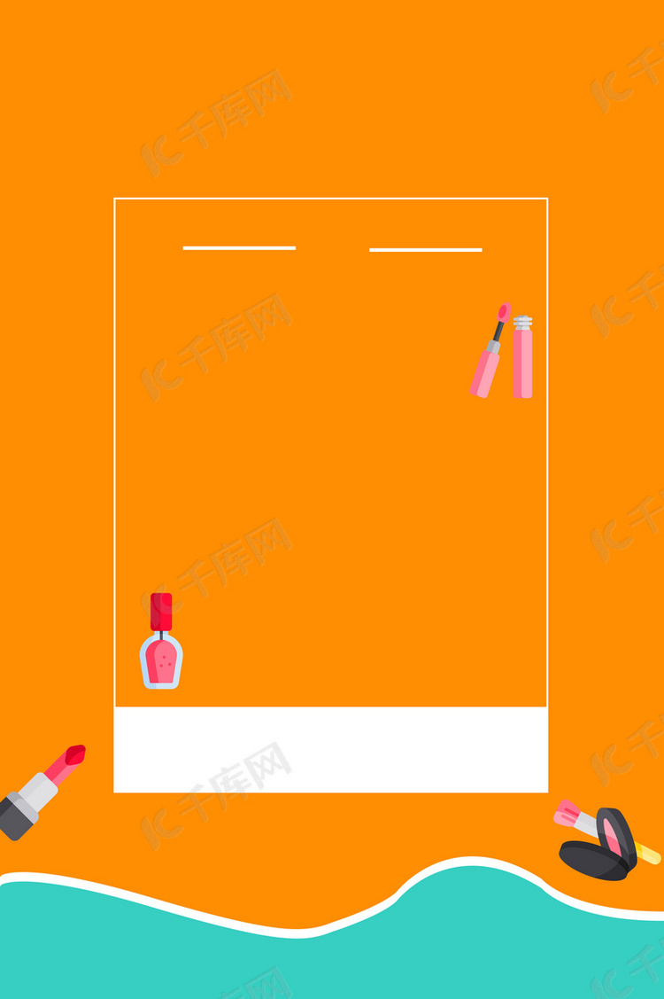 橙色简约化妆品美妆海报背景