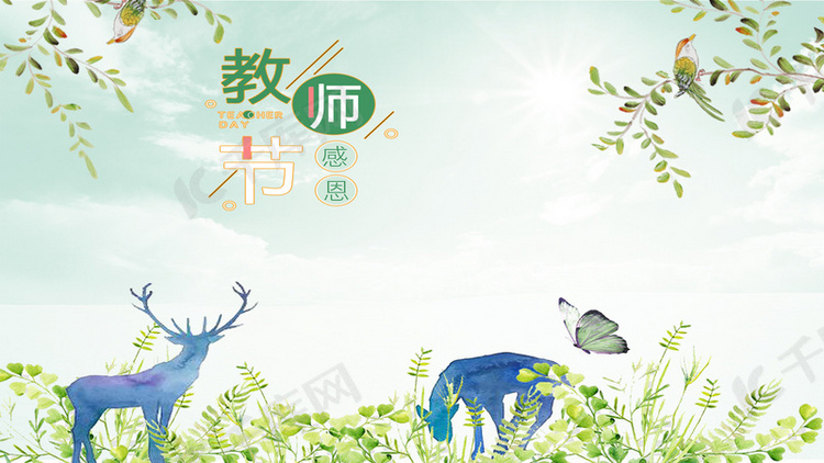 清新教师节背景海报