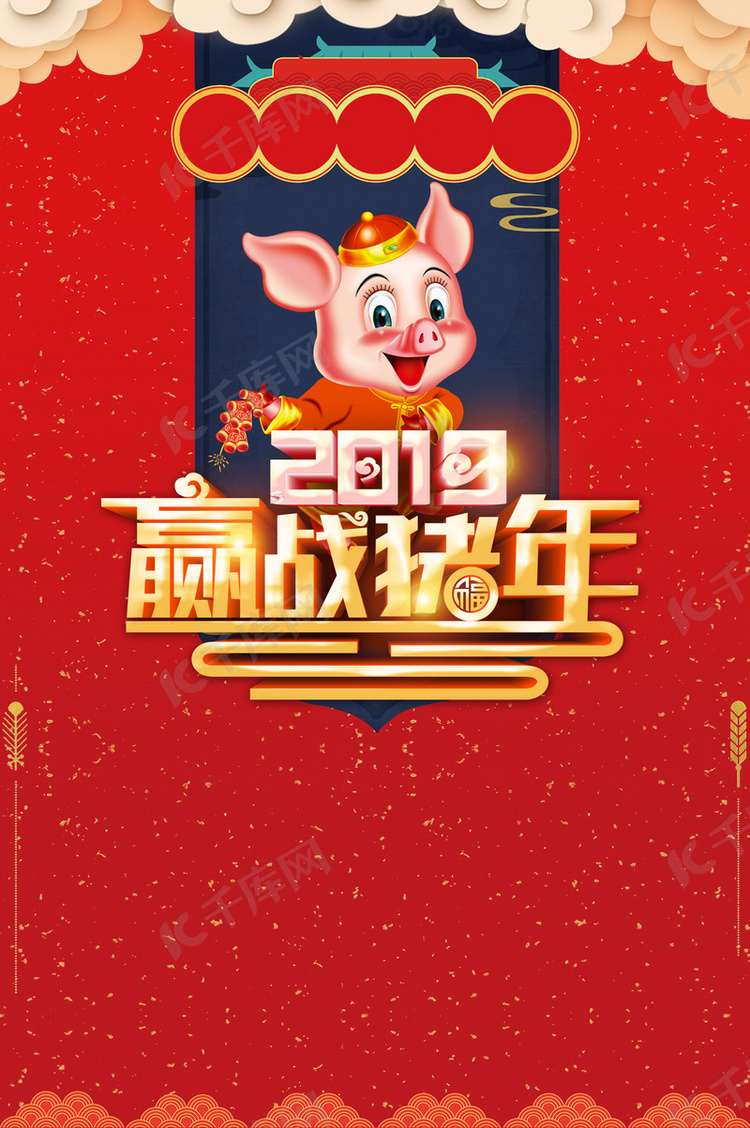 2019年赢战猪年新年海报